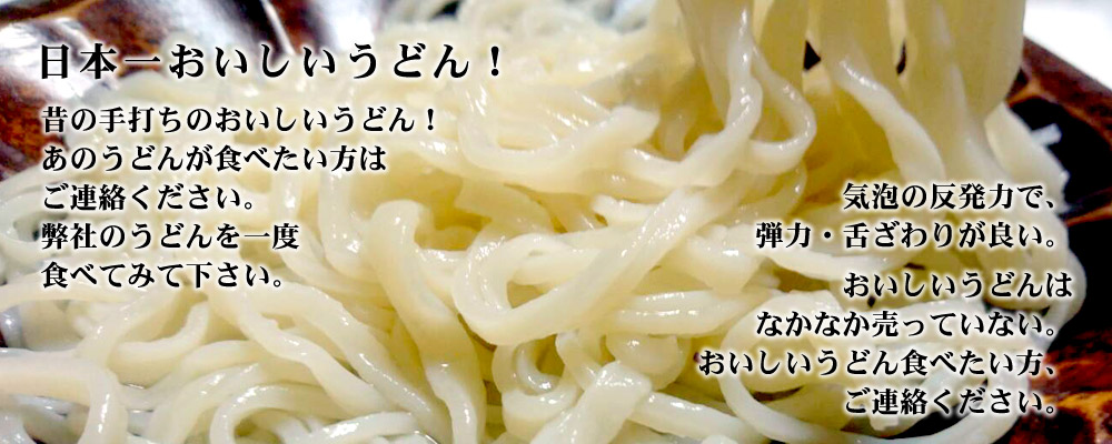 日本一茹で時間の短いうどん（3分）！日本一おいしいうどん！