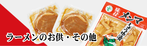 ラーメンのお供・その他