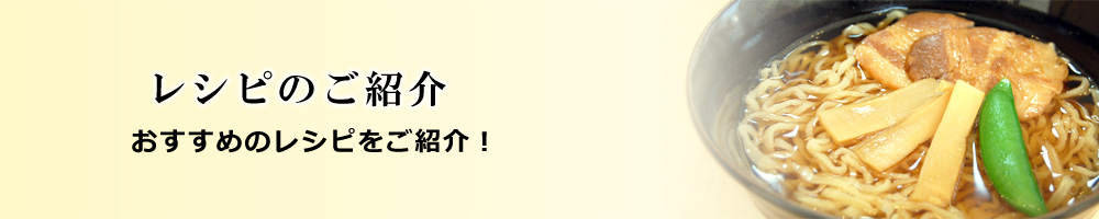 レシピのご紹介