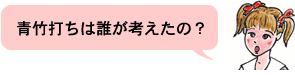 青竹打ちは誰が考えたの？