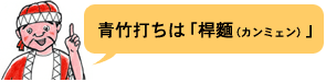 青竹打ちは「カンミェン」