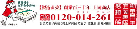 製造直売　創業130年　上岡商店　TEL0120-014-261